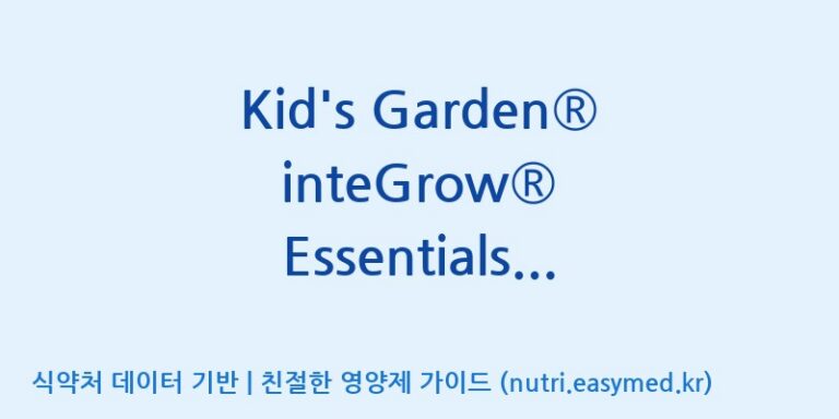 [코스맥스엔비티(주)] Kid’s Garden® inteGrow® Essentials plus (전량수출용) 효능, 성분 및 부작용 주의사항 완벽 정리