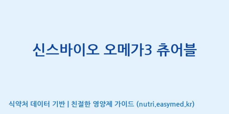 [코스맥스엔비티(주)] 신스바이오 오메가3 츄어블 효능, 성분 및 부작용 주의사항 완벽 정리