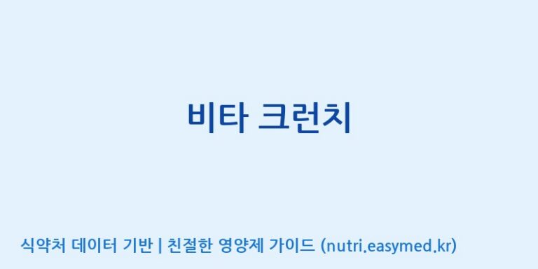[코스맥스엔비티(주)] 비타 크런치 효능, 성분 및 부작용 주의사항 완벽 정리