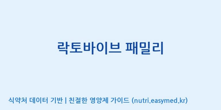 [코스맥스엔비티(주)] 락토바이브 패밀리 효능, 성분 및 부작용 주의사항 완벽 정리