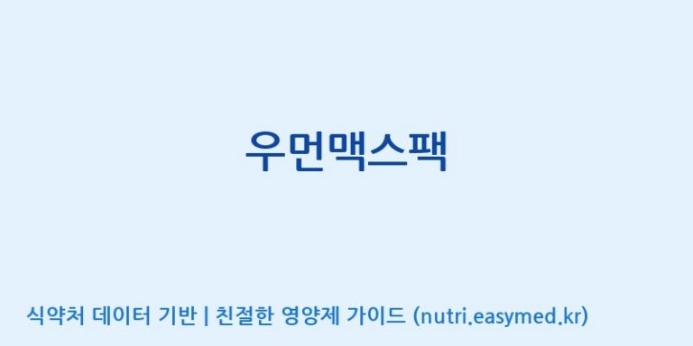 [코스맥스엔비티(주)] 우먼맥스팩 효능, 성분 및 부작용 주의사항 완벽 정리