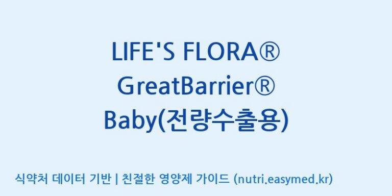 [코스맥스엔비티(주)] LIFE’S FLORA® GreatBarrier® Baby(전량수출용) 효능, 성분 및 부작용 주의사항 완벽 정리