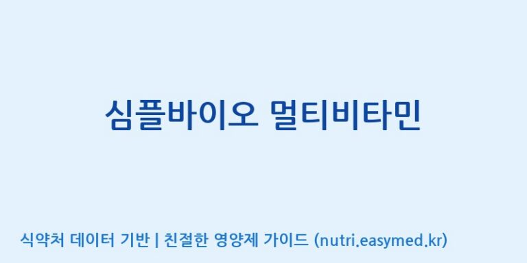 [코스맥스엔비티(주)] 심플바이오 멀티비타민 효능, 성분 및 부작용 주의사항 완벽 정리