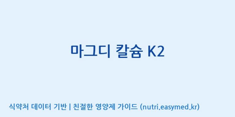 [코스맥스엔비티(주)] 마그디 칼슘 K2 효능, 성분 및 부작용 주의사항 완벽 정리