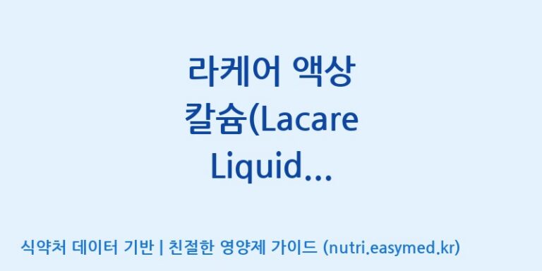 [코스맥스엔비티(주)] 라케어 액상 칼슘(Lacare Liquid Calcium) 효능, 성분 및 부작용 주의사항 완벽 정리