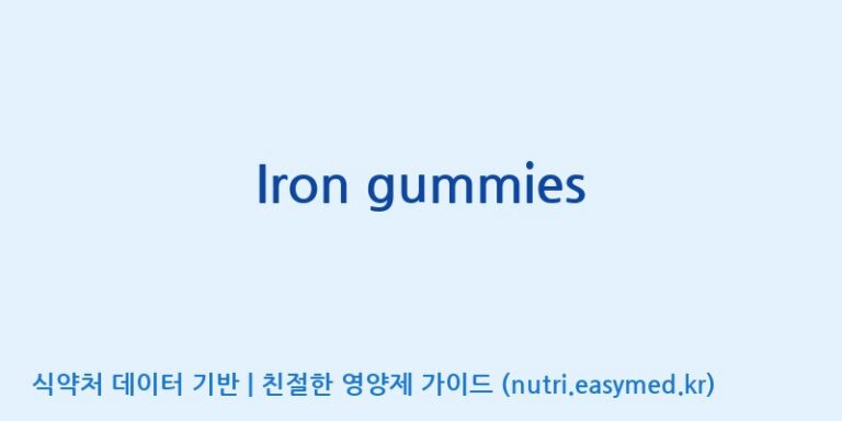 [코스맥스엔비티(주)] Iron gummies 효능, 성분 및 부작용 주의사항 완벽 정리
