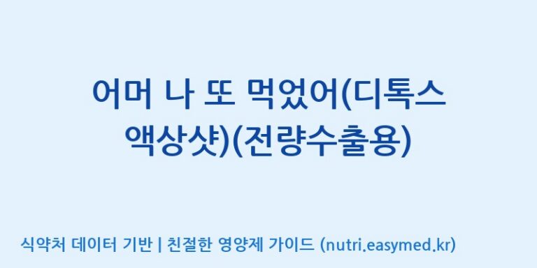 [코스맥스엔비티(주)] 어머 나 또 먹었어(디톡스액상샷)(전량수출용) 효능, 성분 및 부작용 주의사항 완벽 정리