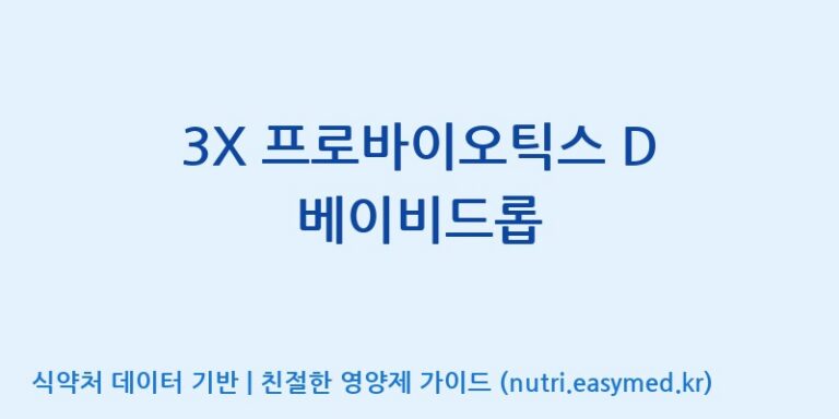 [코스맥스엔비티(주)] 3X 프로바이오틱스 D 베이비드롭 효능, 성분 및 부작용 주의사항 완벽 정리