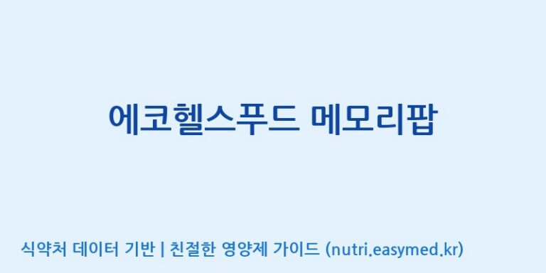 [코스맥스엔비티(주)] 에코헬스푸드 메모리팝 효능, 성분 및 부작용 주의사항 완벽 정리