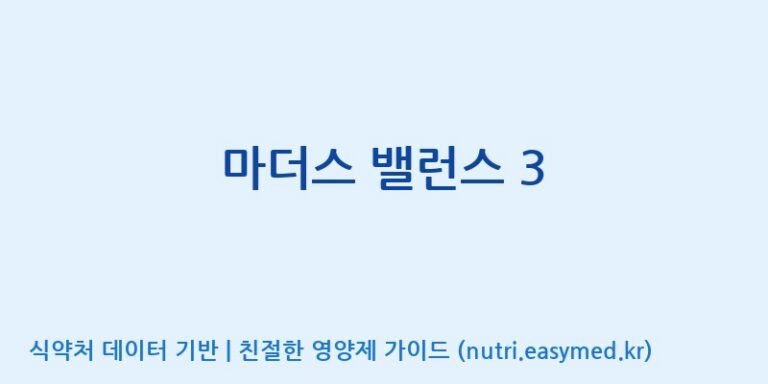 [코스맥스엔비티(주)] 마더스 밸런스 3 효능, 성분 및 부작용 주의사항 완벽 정리