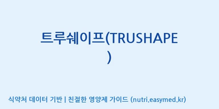 [코스맥스엔비티(주)] 트루쉐이프(TRUSHAPE) 효능, 성분 및 부작용 주의사항 완벽 정리