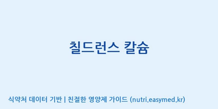 [코스맥스엔비티(주)] 칠드런스 칼슘 효능, 성분 및 부작용 주의사항 완벽 정리