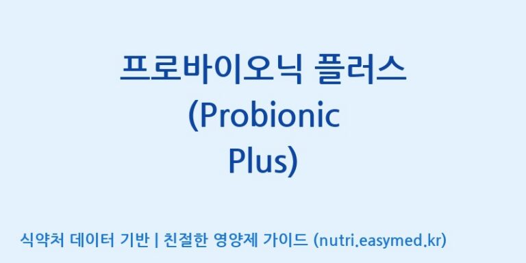 [코스맥스엔비티(주)] 프로바이오닉 플러스 (Probionic Plus) 효능, 성분 및 부작용 주의사항 완벽 정리