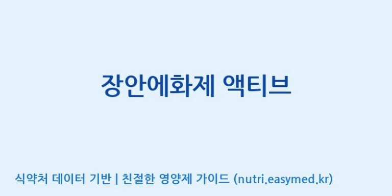 [코스맥스엔비티(주)] 장안에화제 액티브 효능, 성분 및 부작용 주의사항 완벽 정리