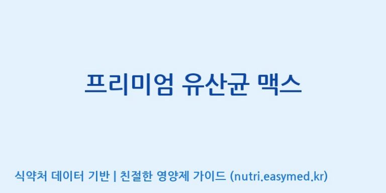 [코스맥스엔비티(주)] 프리미엄 유산균 맥스 효능, 성분 및 부작용 주의사항 완벽 정리
