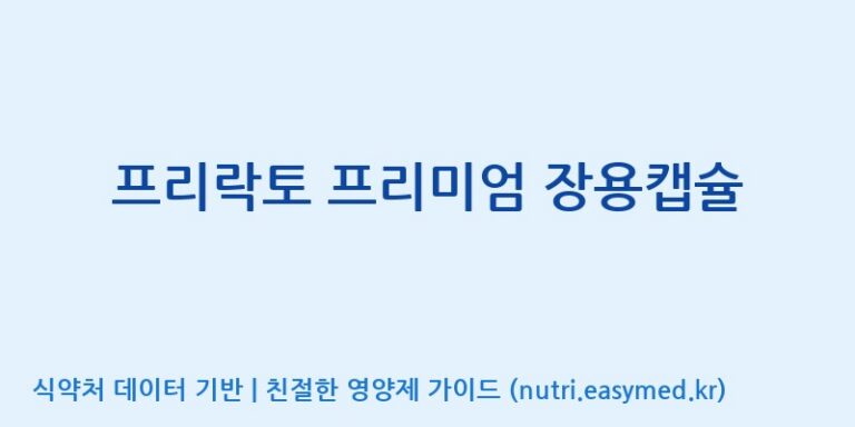 [코스맥스엔비티(주)] 프리락토 프리미엄 장용캡슐 효능, 성분 및 부작용 주의사항 완벽 정리