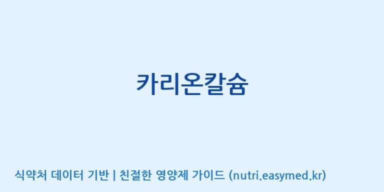 [주식회사 굿씨드] 카리온칼슘 효능, 성분 및 부작용 주의사항 완벽 정리