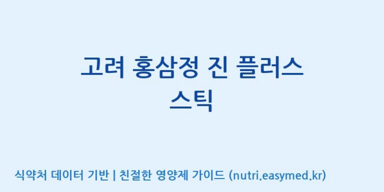 [소백인삼영농조합법인] 고려 홍삼정 진 플러스 스틱 효능, 성분 및 부작용 주의사항 완벽 정리
