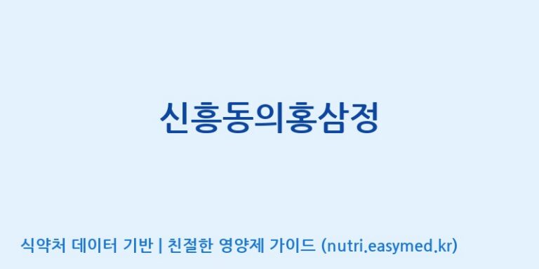 [신흥제약 건강사업부] 신흥동의홍삼정 효능, 성분 및 부작용 주의사항 완벽 정리