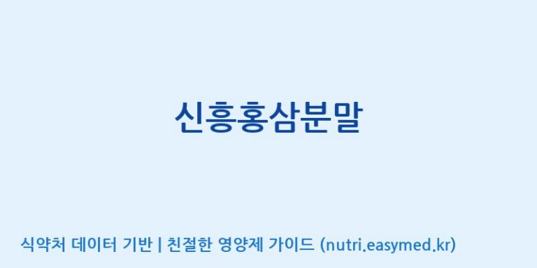 [신흥제약 건강사업부] 신흥홍삼분말 효능, 성분 및 부작용 주의사항 완벽 정리