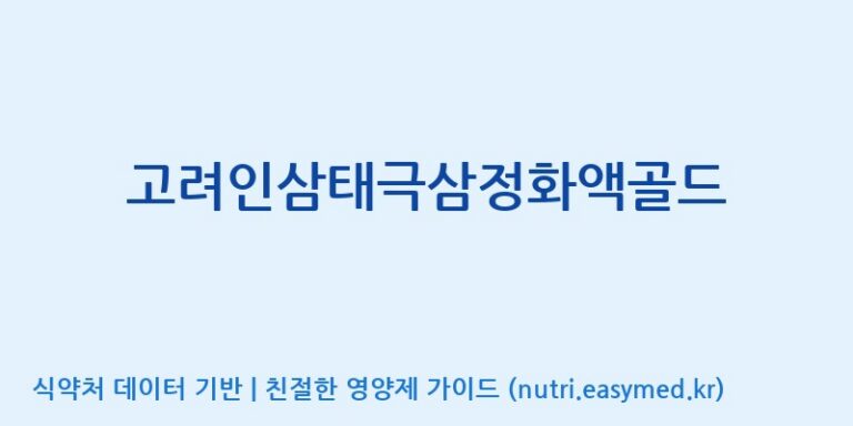 [고려인삼엑스포공사] 고려인삼태극삼정화액골드 효능, 성분 및 부작용 주의사항 완벽 정리