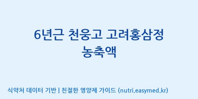 [고려인삼엑스포공사] 6년근 천웅고 고려홍삼정 농축액 효능, 성분 및 부작용 주의사항 완벽 정리