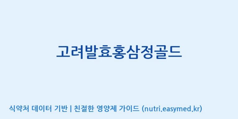 [고려인삼엑스포공사] 고려발효홍삼정골드 효능, 성분 및 부작용 주의사항 완벽 정리