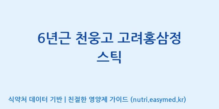 [고려인삼엑스포공사] 6년근 천웅고 고려홍삼정 스틱 효능, 성분 및 부작용 주의사항 완벽 정리
