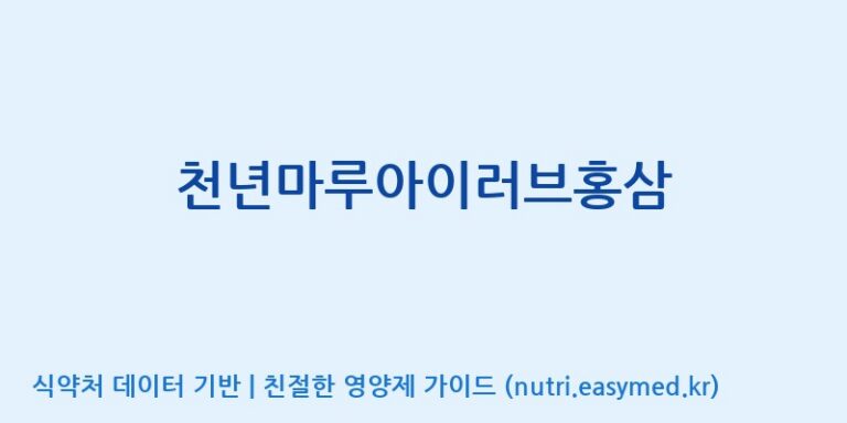 [중부대학교 산학협력단] 천년마루아이러브홍삼 효능, 성분 및 부작용 주의사항 완벽 정리