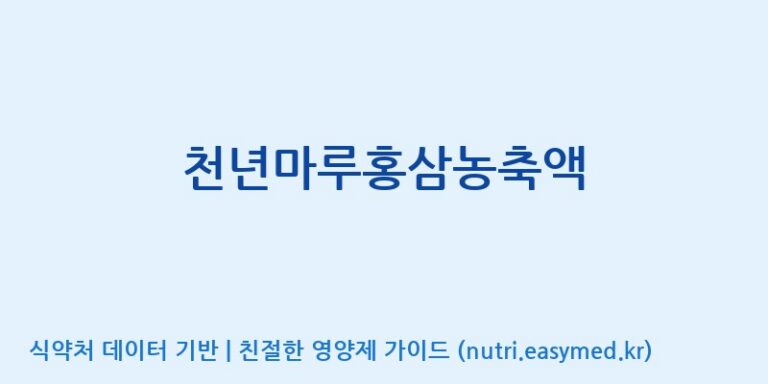 [중부대학교 산학협력단] 천년마루홍삼농축액 효능, 성분 및 부작용 주의사항 완벽 정리