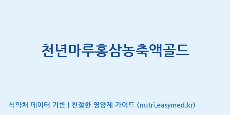 [중부대학교 산학협력단] 천년마루홍삼농축액골드 효능, 성분 및 부작용 주의사항 완벽 정리