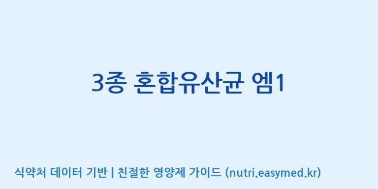 [(주)레인보우바이오테크] 3종 혼합유산균 엠1 효능, 성분 및 부작용 주의사항 완벽 정리
