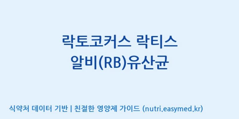 [(주)레인보우바이오테크] 락토코커스 락티스 알비(RB)유산균 효능, 성분 및 부작용 주의사항 완벽 정리