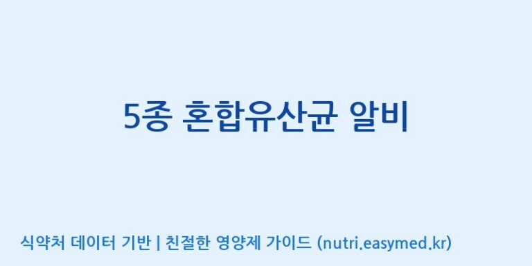 [(주)레인보우바이오테크] 5종 혼합유산균 알비 효능, 성분 및 부작용 주의사항 완벽 정리