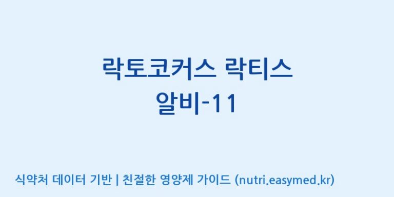 [(주)레인보우바이오테크] 락토코커스 락티스 알비-11 효능, 성분 및 부작용 주의사항 완벽 정리