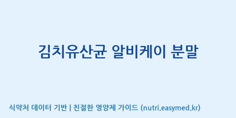 [(주)레인보우바이오테크] 김치유산균 알비케이 분말 효능, 성분 및 부작용 주의사항 완벽 정리