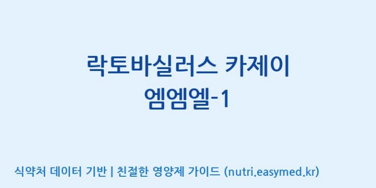 [(주)레인보우바이오테크] 락토바실러스 카제이 엠엠엘-1 효능, 성분 및 부작용 주의사항 완벽 정리