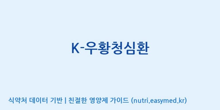 [농업회사법인(주)힐링팜] K-우황청심환 효능, 성분 및 부작용 주의사항 완벽 정리