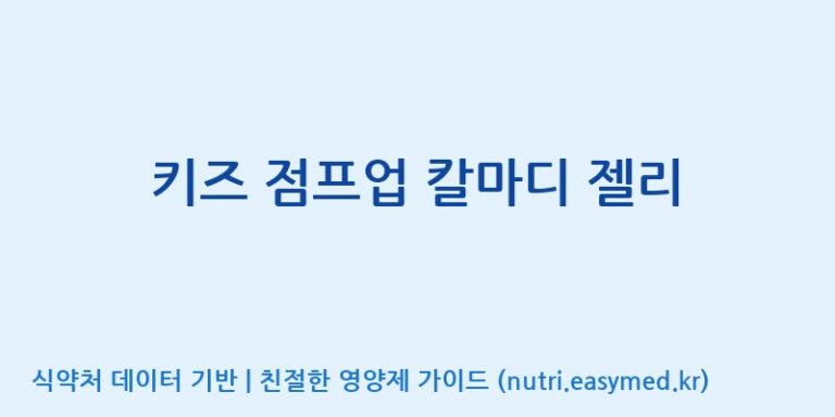 [농업회사법인(주)힐링팜] 키즈 점프업 칼마디 젤리 효능, 성분 및 부작용 주의사항 완벽 정리