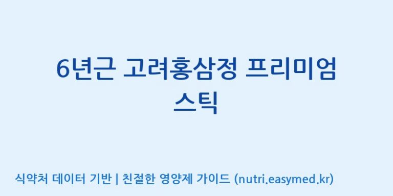 [농업회사법인(주)힐링팜] 6년근 고려홍삼정 프리미엄 스틱 효능, 성분 및 부작용 주의사항 완벽 정리
