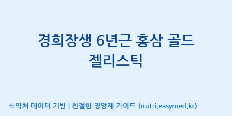 [농업회사법인(주)힐링팜] 경희장생 6년근 홍삼 골드 젤리스틱 효능, 성분 및 부작용 주의사항 완벽 정리
