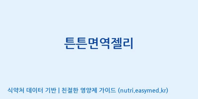 [농업회사법인(주)힐링팜] 튼튼면역젤리 효능, 성분 및 부작용 주의사항 완벽 정리