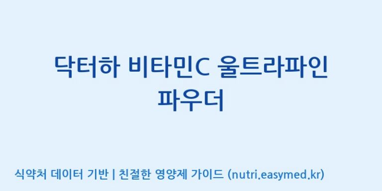 [(주)빅솔 반월공장] 닥터하 비타민C 울트라파인 파우더 효능, 성분 및 부작용 주의사항 완벽 정리
