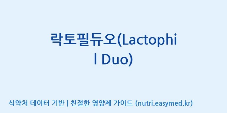 [(주)빅솔 반월공장] 락토필듀오(Lactophil Duo) 효능, 성분 및 부작용 주의사항 완벽 정리