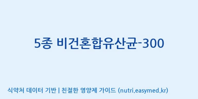 [(주)빅솔 반월공장] 5종 비건혼합유산균-300 효능, 성분 및 부작용 주의사항 완벽 정리