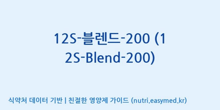 [(주)빅솔 반월공장] 12S-블렌드-200 (12S-Blend-200) 효능, 성분 및 부작용 주의사항 완벽 정리