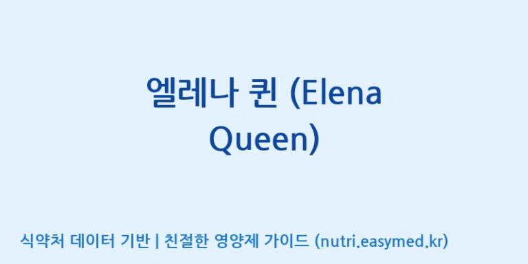 [(주)빅솔 반월공장] 엘레나 퀸 (Elena Queen) 효능, 성분 및 부작용 주의사항 완벽 정리