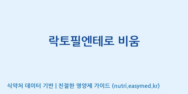 [(주)빅솔 반월공장] 락토필엔테로 비움 효능, 성분 및 부작용 주의사항 완벽 정리