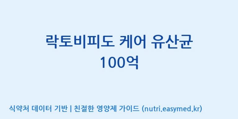 [(주)빅솔 반월공장] 락토비피도 케어 유산균 100억 효능, 성분 및 부작용 주의사항 완벽 정리