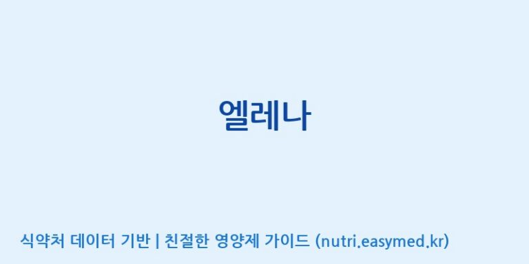 [(주)빅솔 반월공장] 엘레나 효능, 성분 및 부작용 주의사항 완벽 정리